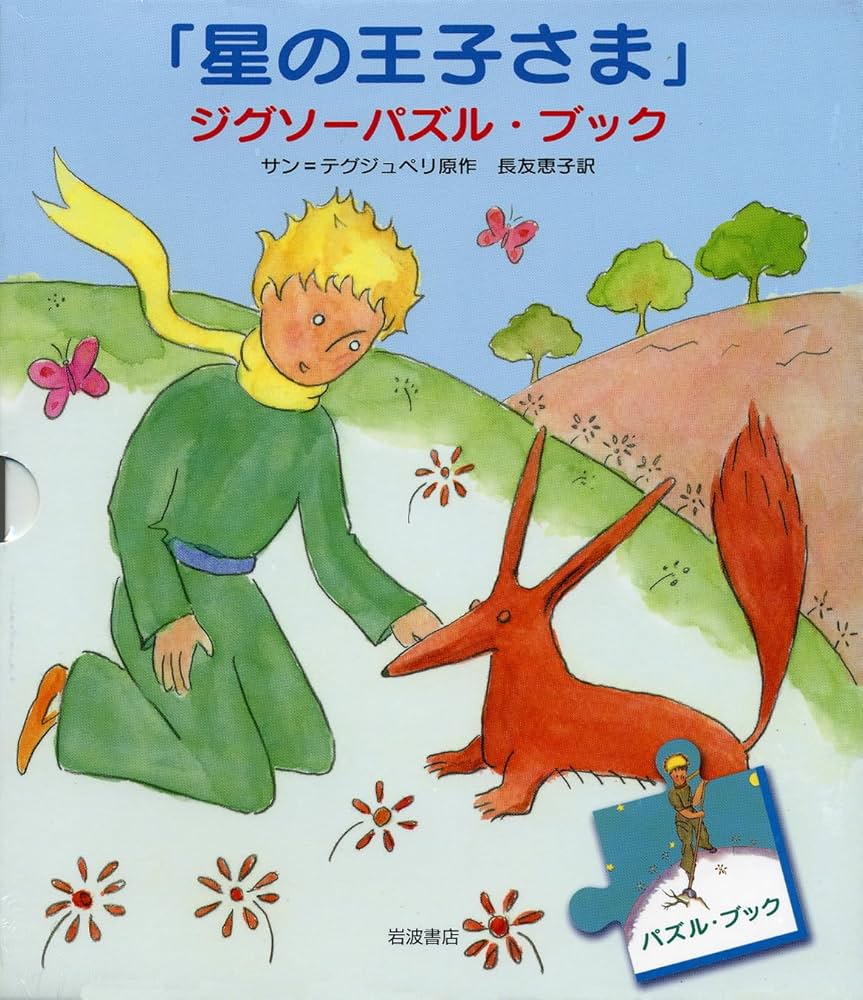 星の王子さま パズル 星の王子さま」ジグソーパズル・ブック | サン=テグジュペリ, 長友